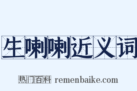 生喇喇近义词是什么意思的图片